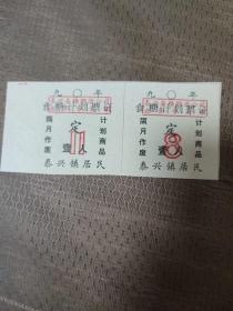 90年泰兴镇食糖计划票证