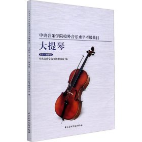 中央音乐学院校外音乐水平考级曲目大提琴（第9-演奏级）