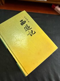 西游记（3本合售）