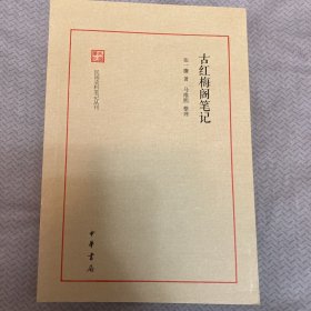 古红梅阁笔记（民国史料笔记丛刊）