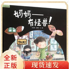 妈妈--有怪兽(精)/九色鹿绘本馆