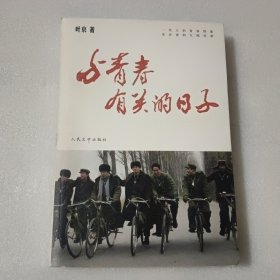 与青春有关的日子