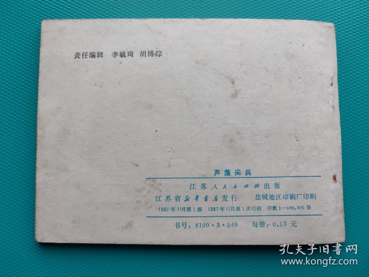 芦荡尖兵