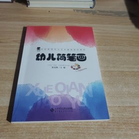 幼儿简笔画/全国学前教育专业“十二五”系列规划教材