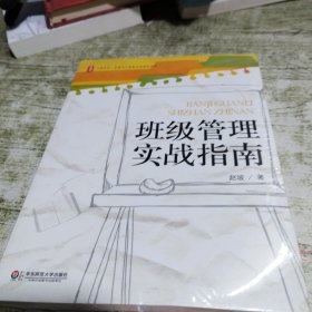 大夏书系·全国中小学班主任培训用书：班级管理实战指南