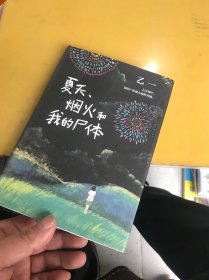 乙一：夏天、烟火和我的尸体