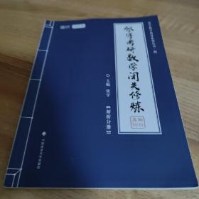 2021张宇考研数学基础30讲 解析分册