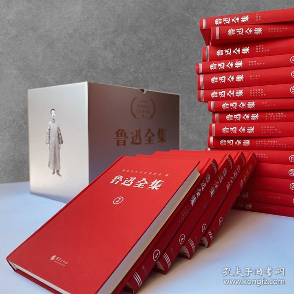 鲁迅全集：纪念鲁迅诞辰140周年！精装复原1938年初版（全20卷）