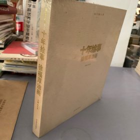 当代美术家 : 十年绘事 : 徐福厚油画