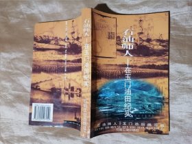 石油师人：在玉门油田纪实《石油师人》