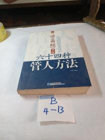 读《易经》掌握64种管人方法