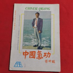 11829：中国气功 1996年第2期 ；