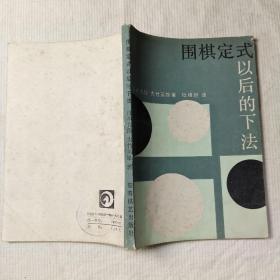 围棋定式以后的下法