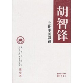 立论中国影视/文化名家暨“四个一批”人才作品文库