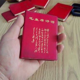 毛主席诗词（中国人民解放军海军1967年）