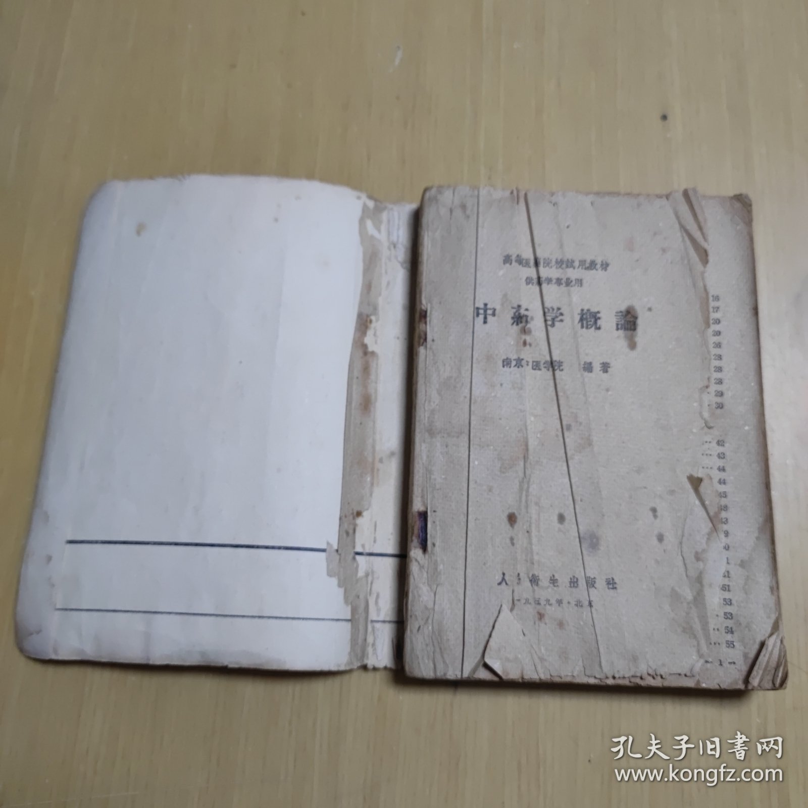 中药学概论 高等医药院校试用教材 1959年版