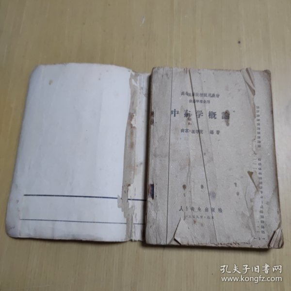中药学概论 高等医药院校试用教材 1959年版