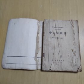 中药学概论 高等医药院校试用教材 1959年版