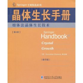 晶体生长手册2熔体法晶体生长技术