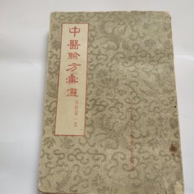 中医验方汇选