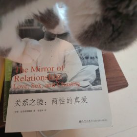 关系之镜：两性的真爱