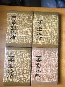 三希堂法帖 1-4册全 【精装 书本基本全品】