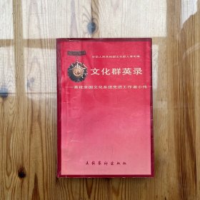 文化群英录:首批全国文化系统先进工作者小传（吴景春签购）