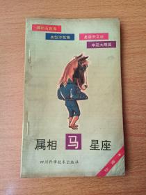 属相马星座