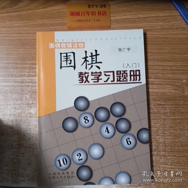 围棋教学习题册（入门）