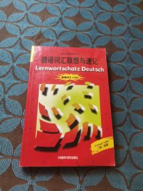 德语词汇联想与速记：基础词汇4000