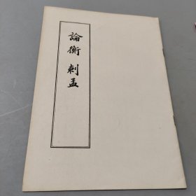 論衡刺孟