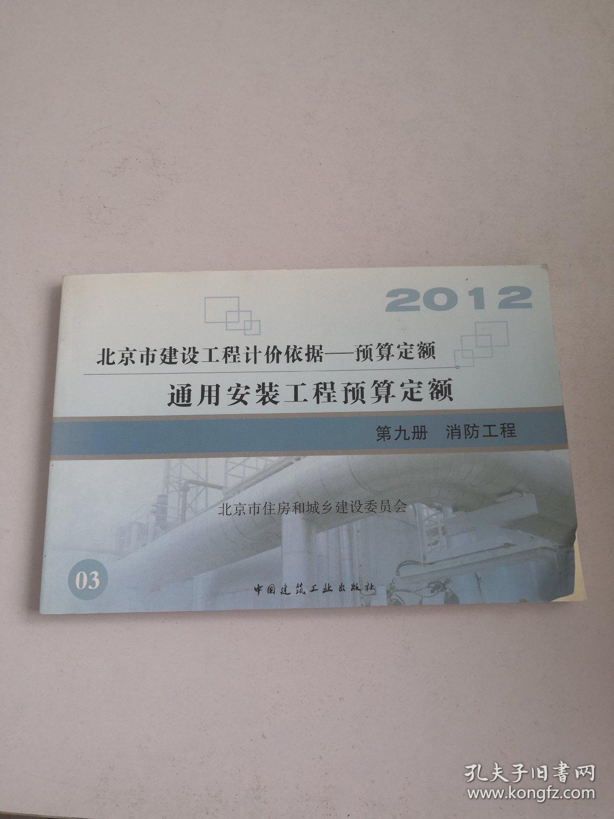 2012通用安装工程预算定额—第九册消防工程
