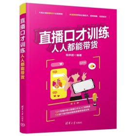 全新正版直播口才训练：人人都能带货9787302634201