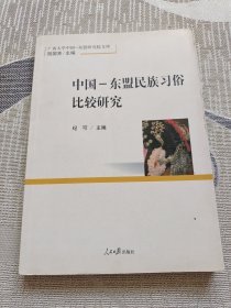 广西大学中国-东盟研究院文库：中国-东盟民族习俗比较研究