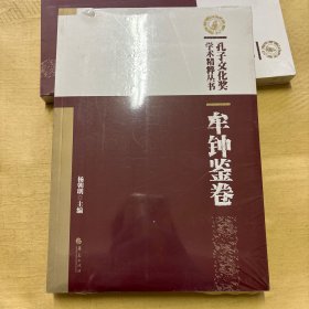 孔子文化奖学术精粹丛书·牟钟鉴卷（正版塑封库存书）