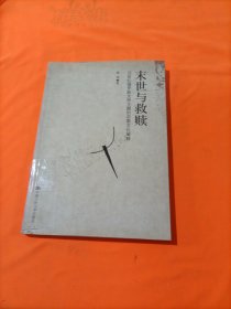 末世与救赎：20世纪俄罗斯文学主题的宗教文化阐释