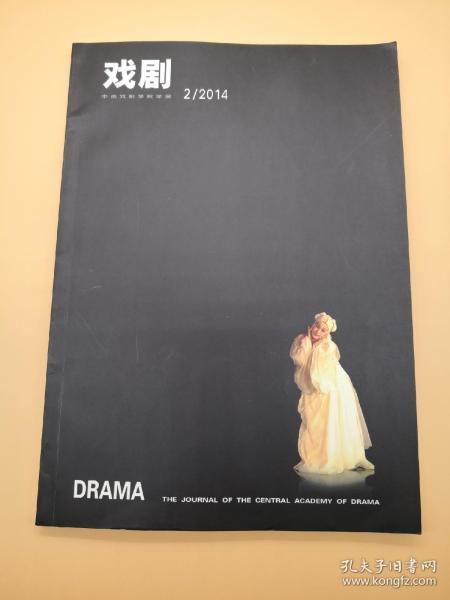 戏剧2014年2 （中央戏剧学院学报）