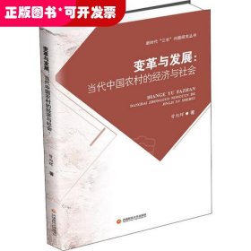 变革与发展：当代中国农村的经济与社会