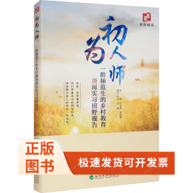初為人師 一群師范生的鄉(xiāng)村教育頂崗實(shí)習(xí)田野報(bào)告