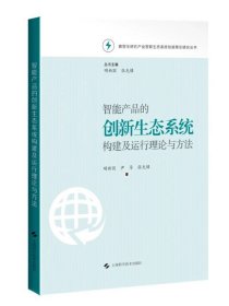 智能产品的创新生态系统构建及运行理论与方法 数智化时代产业智联生态系统创新理论研究从书上海科学技术出版社