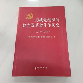 历城党组织的建立及革命斗争历史（1921—1949）；