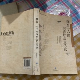 “河西历史与文化”研究丛书：魏晋十六国河西社会生活史