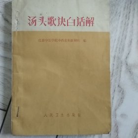 汤头歌诀白话解