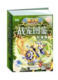 全新特价 龙斗士战宠图 鉴珍藏版 赠龙神秘文 最酷最全战宠技能资料解密 超厚版本
