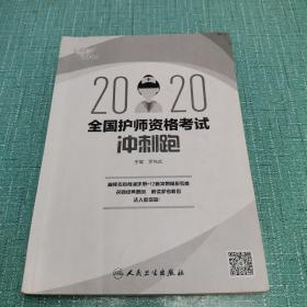 考试达人:2020全国护师资格考试·冲刺跑（配增值）