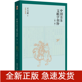 中国音乐文献学初阶(第2版)