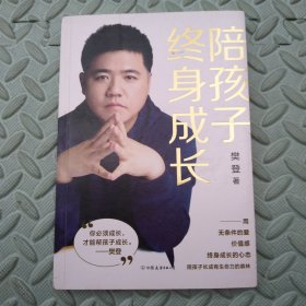 陪孩子终身成长：樊登《读懂孩子的心》后新作