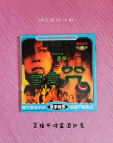 宣言咒（DVCD，VCD二合一，黎耀祥、罗兰领衔主演。）