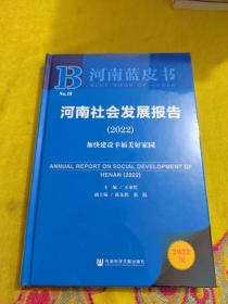 河南蓝皮书：河南社会发展报告（2022）