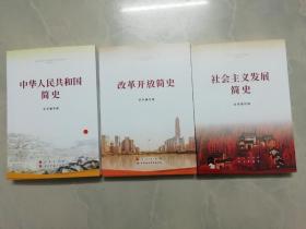 社会主义发展简史＋中华人民共和国简史＋改革开放简史 （ 三册合售 ）